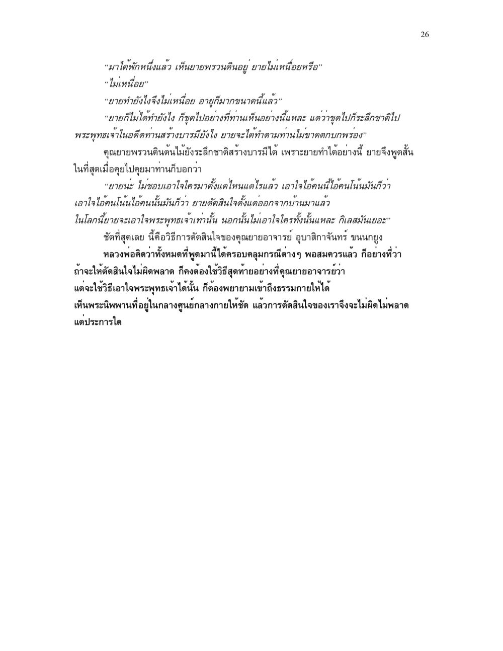 การตัดสินใจตามแนวทางพระพุทธเจ้า แม่บทการตัดสินใจ หน้า 26