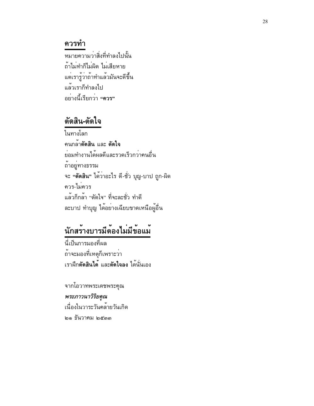 การตัดสินและตัดใจในทางธรรม แม่บทการตัดสินใจ หน้า 28