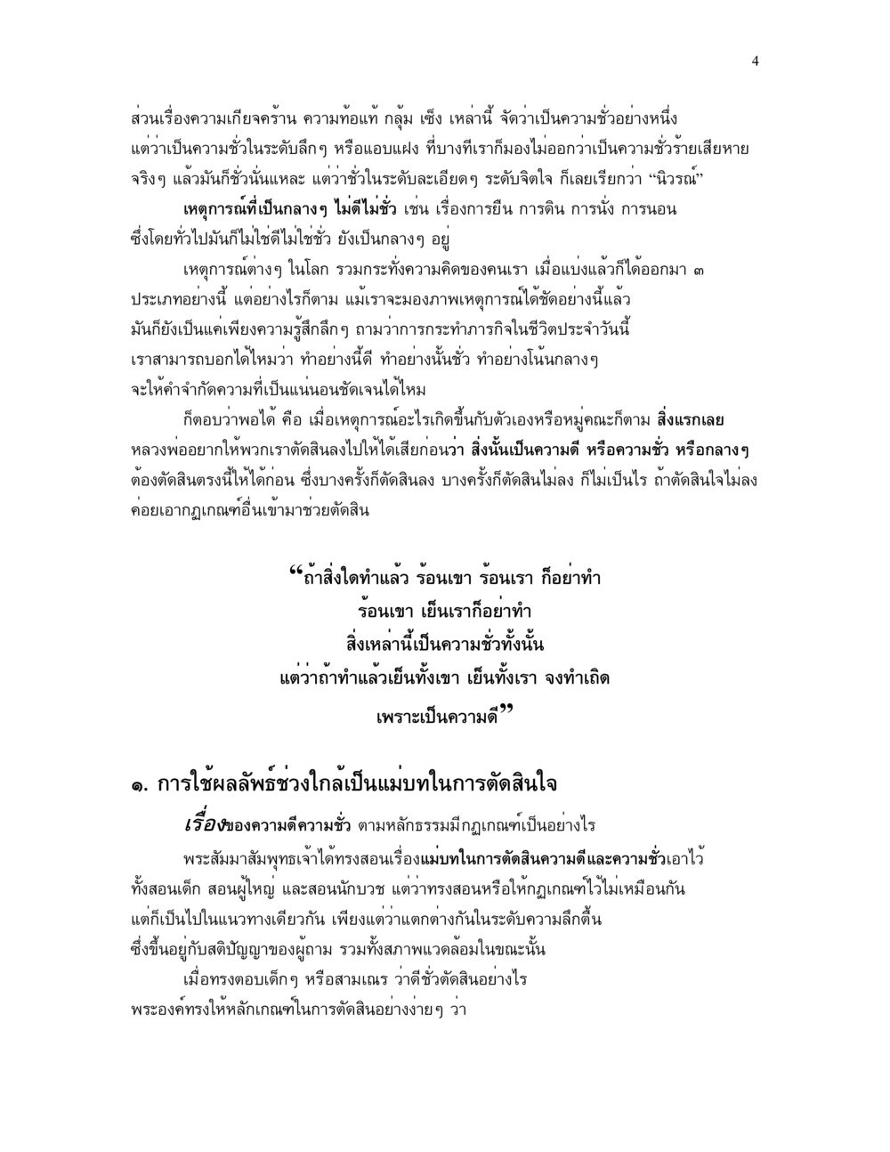 การทำความเข้าใจความดี ความชั่ว และกลางๆ แม่บทการตัดสินใจ หน้า 4