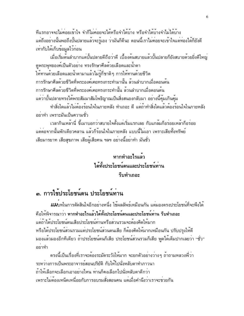 การรักษาศีลและการใช้ประโยชน์ในชีวิต แม่บทการตัดสินใจ หน้า 6