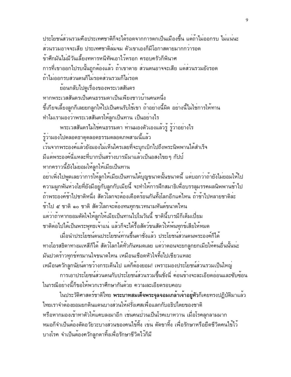 ประโยชน์ส่วนรวมและความสำคัญต่อชาติ แม่บทการตัดสินใจ หน้า 9