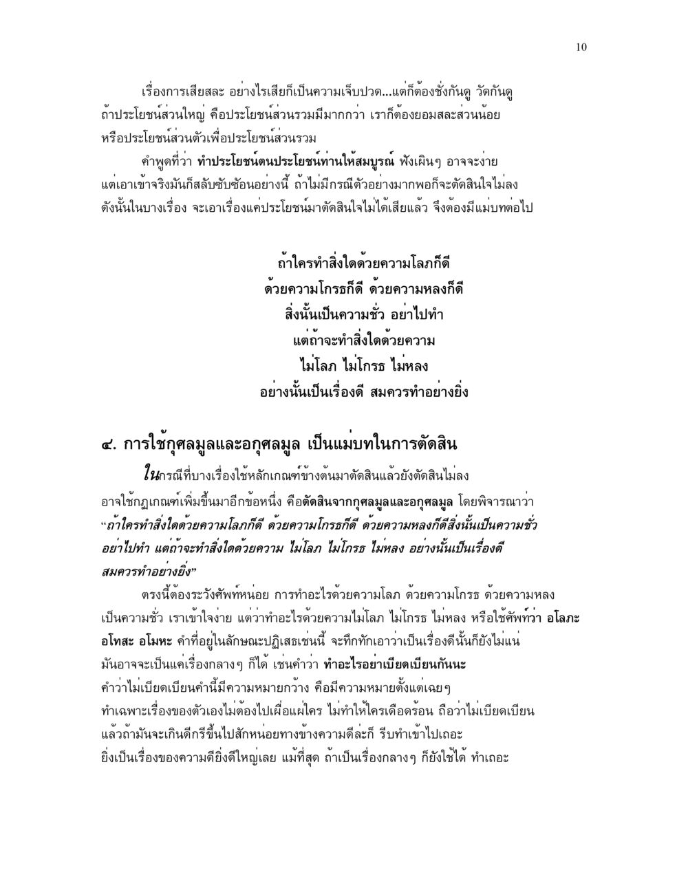 การเสียสละและการตัดสินใจเพื่อประโยชน์ส่วนรวม แม่บทการตัดสินใจ หน้า 10