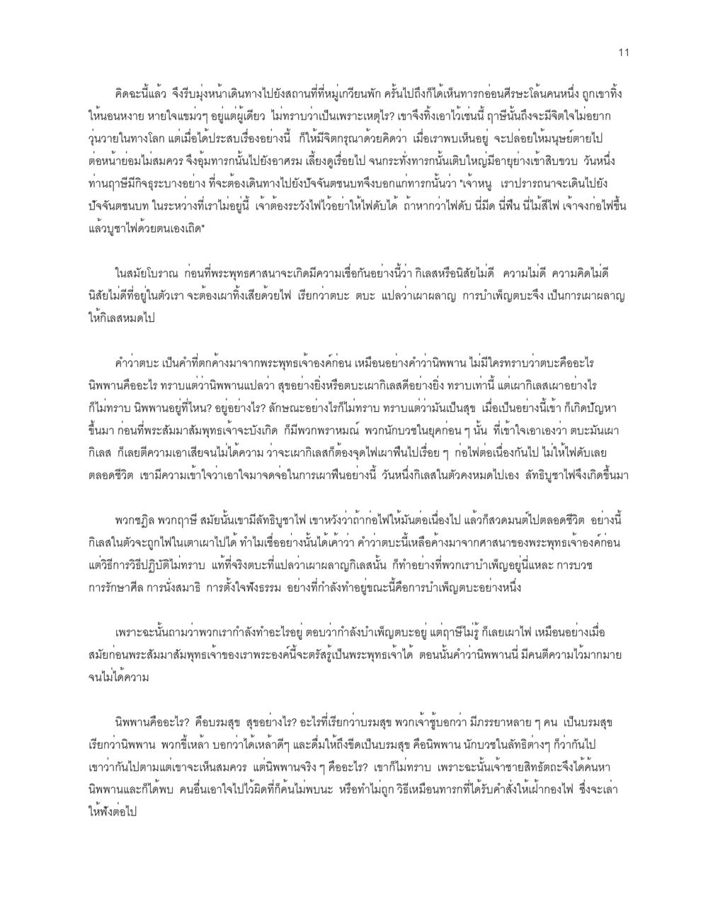 การเดินทางแห่งจิตใจและความเชื่อ โลกนี้-โลกหน้า หน้า 11