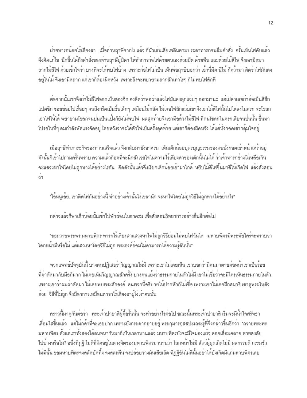 การค้นหาไฟและการศึกษาเกี่ยวกับวิญญาณ โลกนี้-โลกหน้า หน้า 12