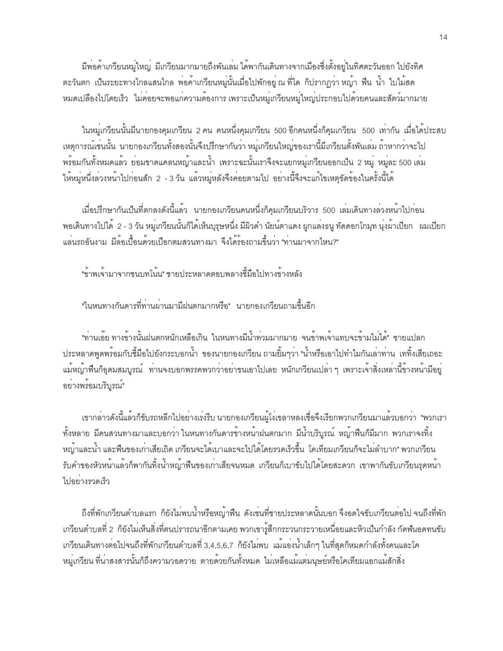 การเดินทางของพ่อค้าเกวียน โลกนี้-โลกหน้า หน้า 14