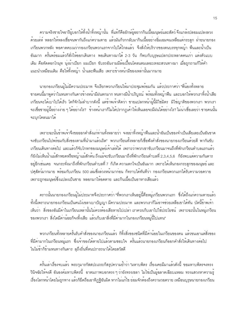 ความจริงใจและการเดินทางที่ท้าทาย โลกนี้-โลกหน้า หน้า 15