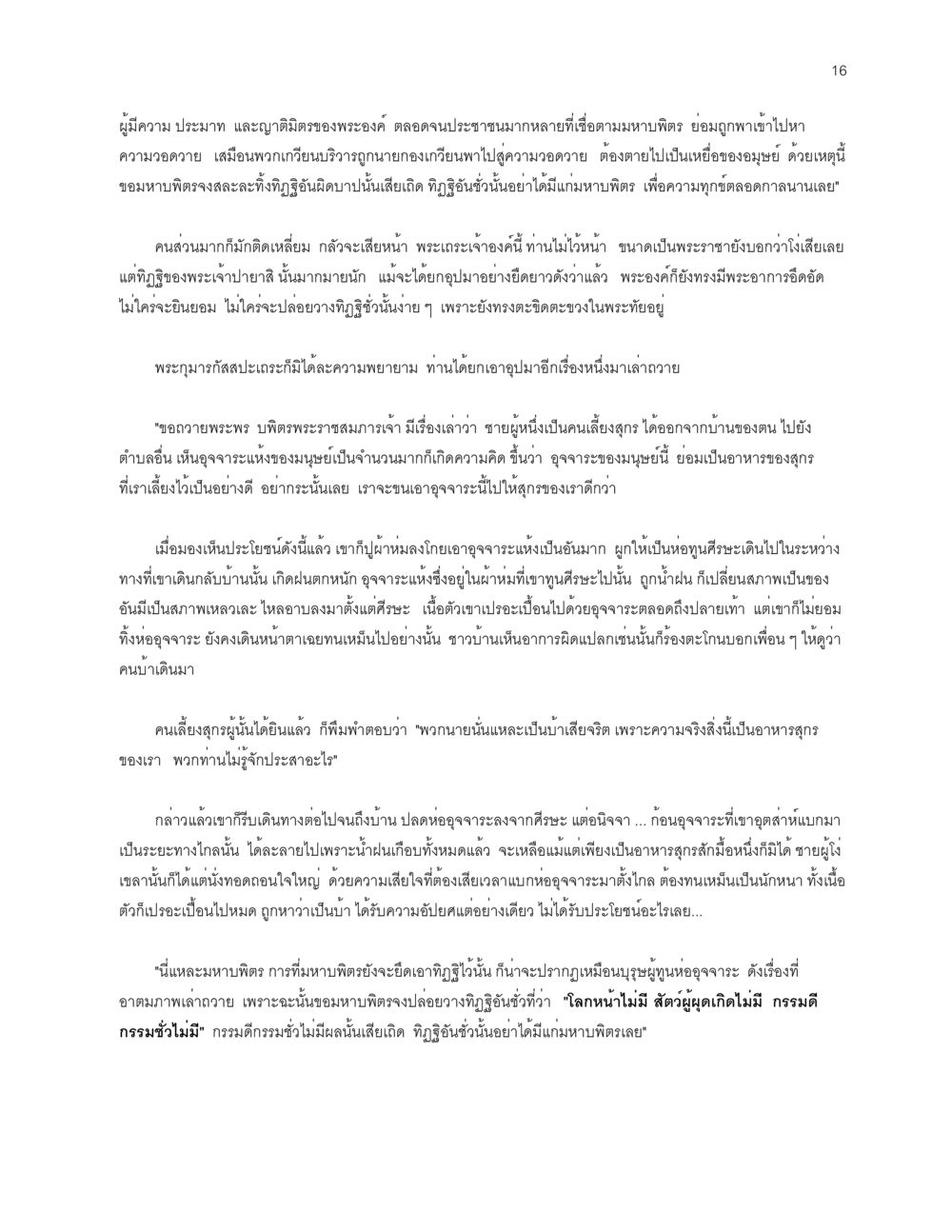 การพัฒนาจิตใจและลักษณะความเชื่อ โลกนี้-โลกหน้า หน้า 16
