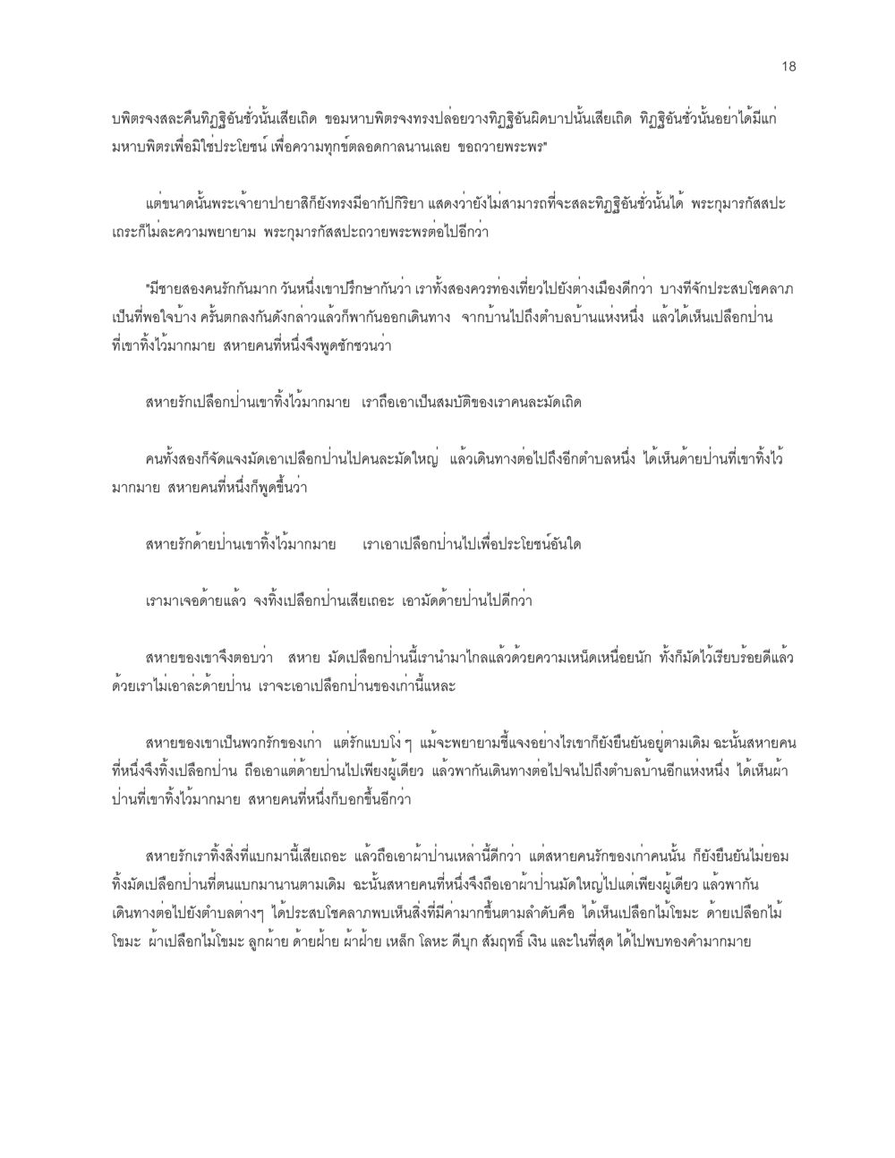 การเดินทางของพระกุมารัสสะและการค้นพบทองคำ โลกนี้-โลกหน้า หน้า 18