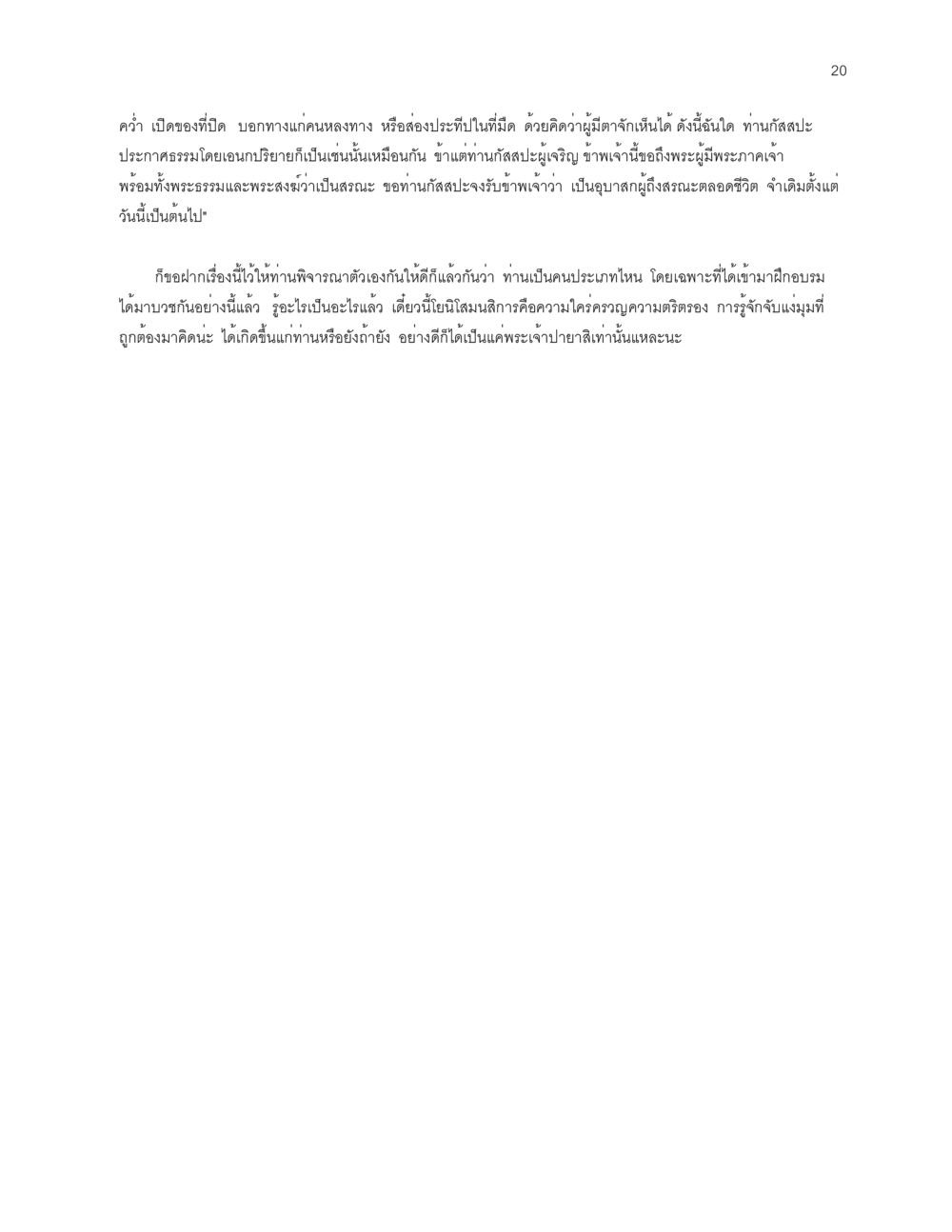 การเปิดของที่ดินและการฝึกสมาธิ โลกนี้-โลกหน้า หน้า 20