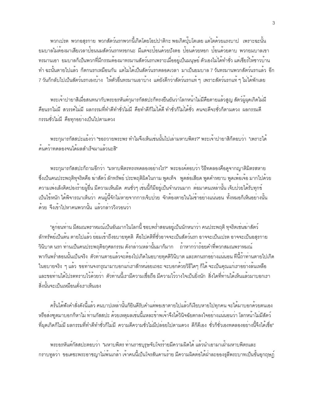 ความเชื่อในกรรมและนรก โลกนี้-โลกหน้า หน้า 3