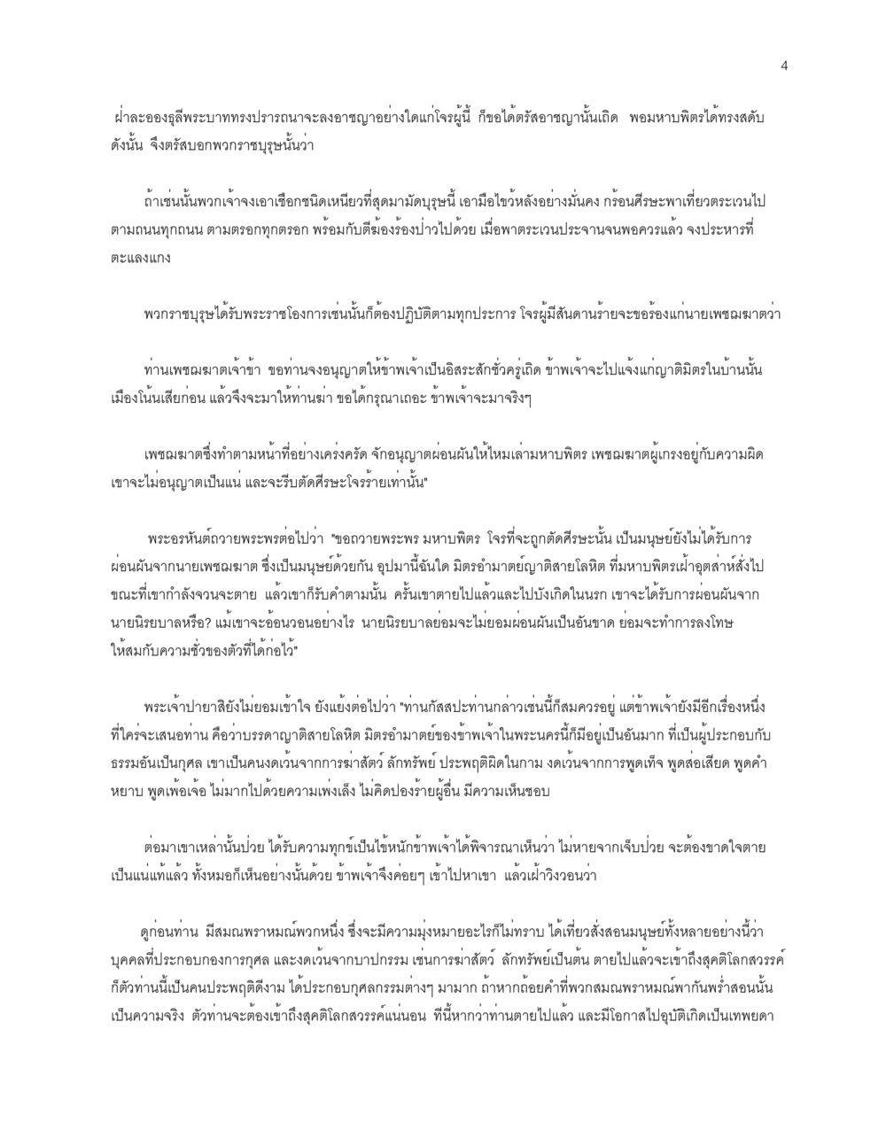 การปรากฏพระบรมราชโองการและการปฏิบัติตามในราชสำนัก โลกนี้-โลกหน้า หน้า 4