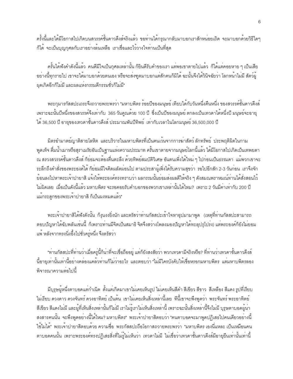 การเสวนาเกี่ยวกับกรรมและโลกวิญญาณ โลกนี้-โลกหน้า หน้า 6