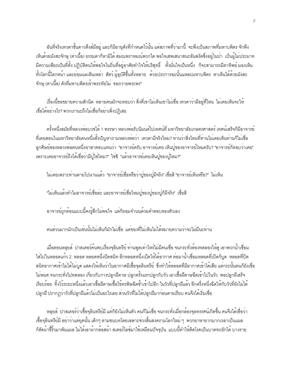 ความเชื่อในเทวดาและจิตวิญญาณ โลกนี้-โลกหน้า หน้า 7