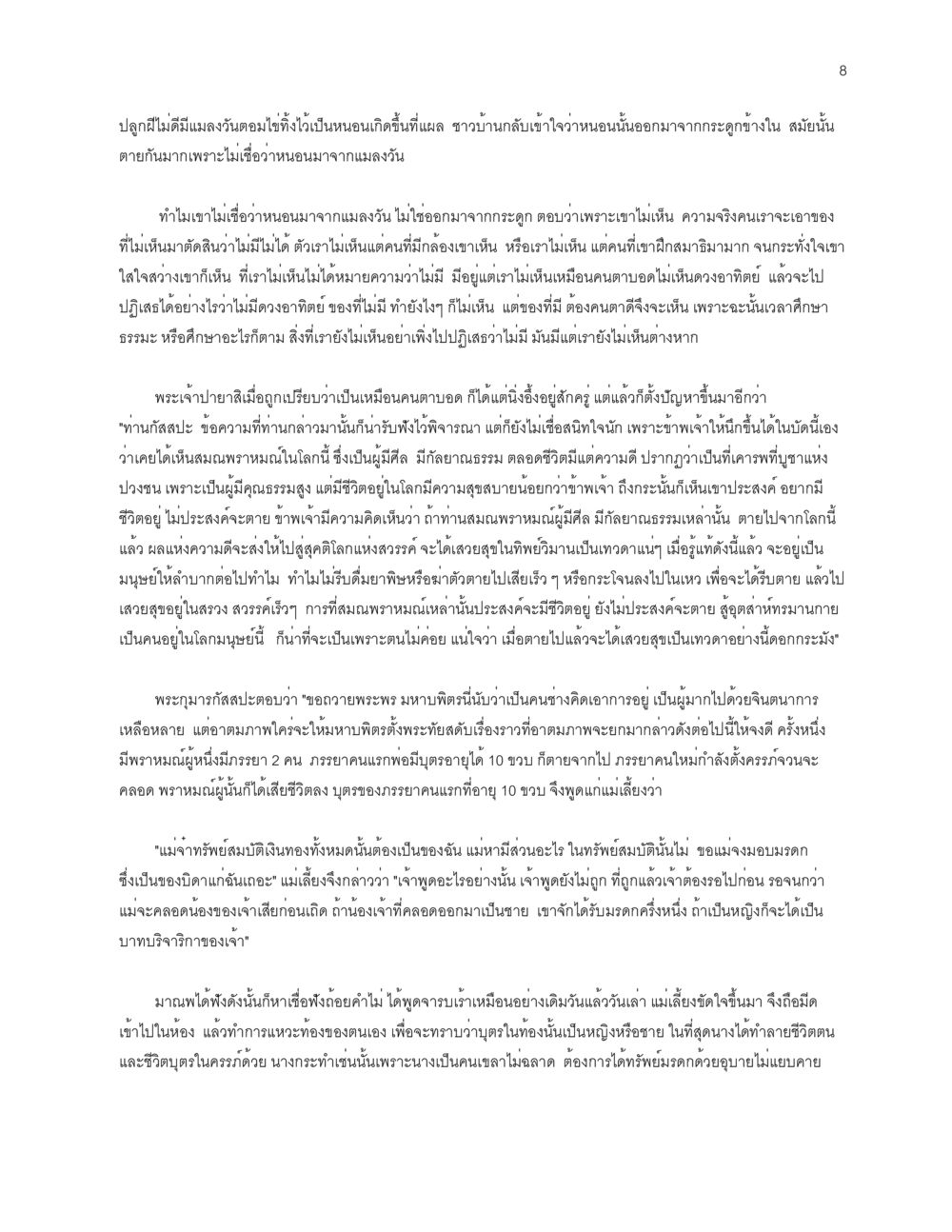 การเข้าใจความจริงเกี่ยวกับการเกิดและการตาย โลกนี้-โลกหน้า หน้า 8