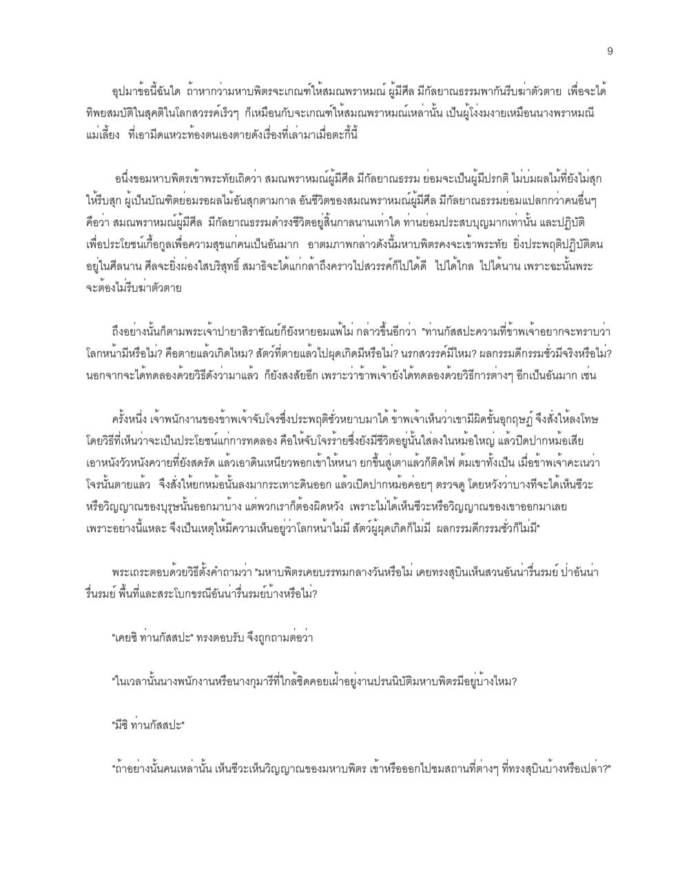 แนวความคิดเกี่ยวกับศีลและธรรม โลกนี้-โลกหน้า หน้า 9