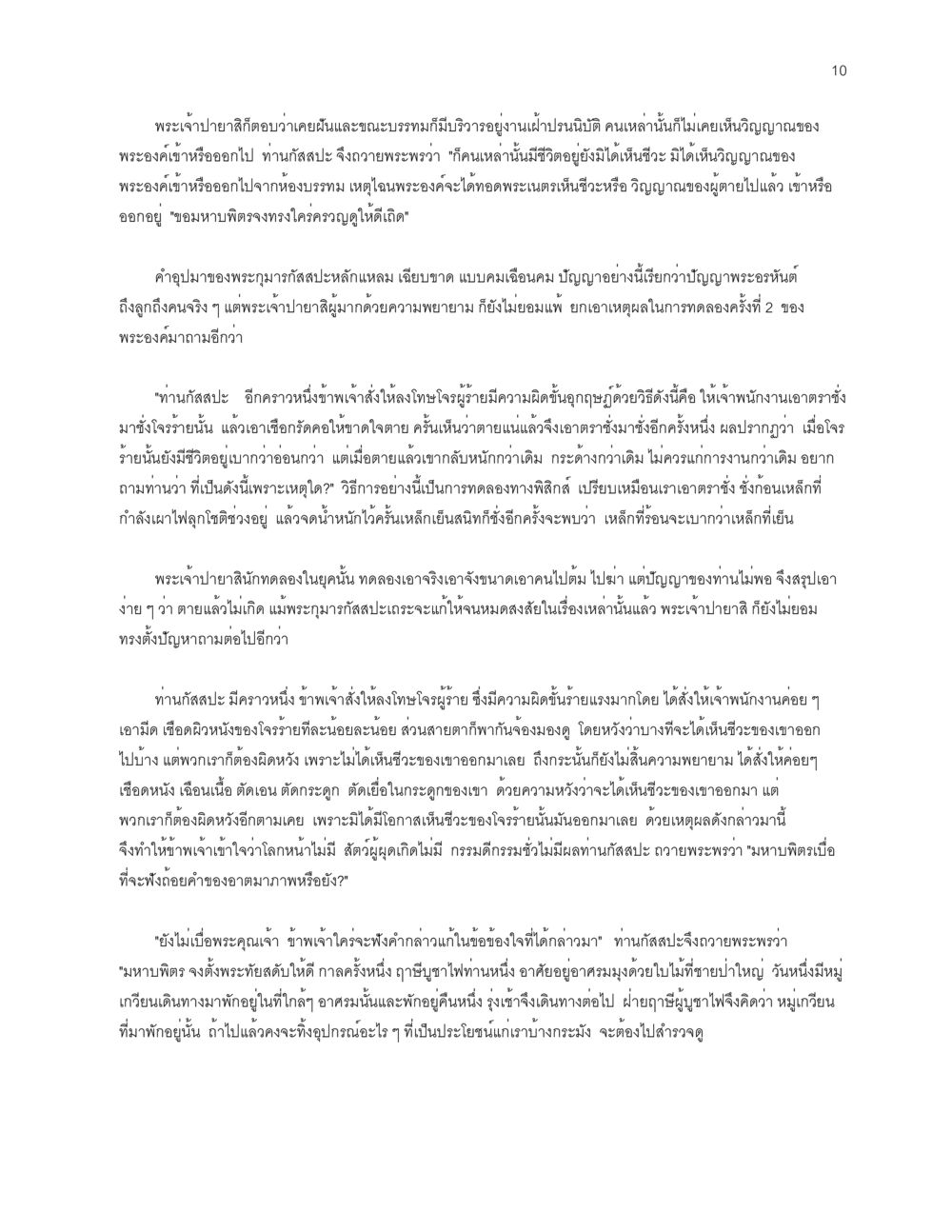 พระเจ้าปายิสกิตและวิจารณ์แห่งภูญาณ โลกนี้-โลกหน้า หน้า 10