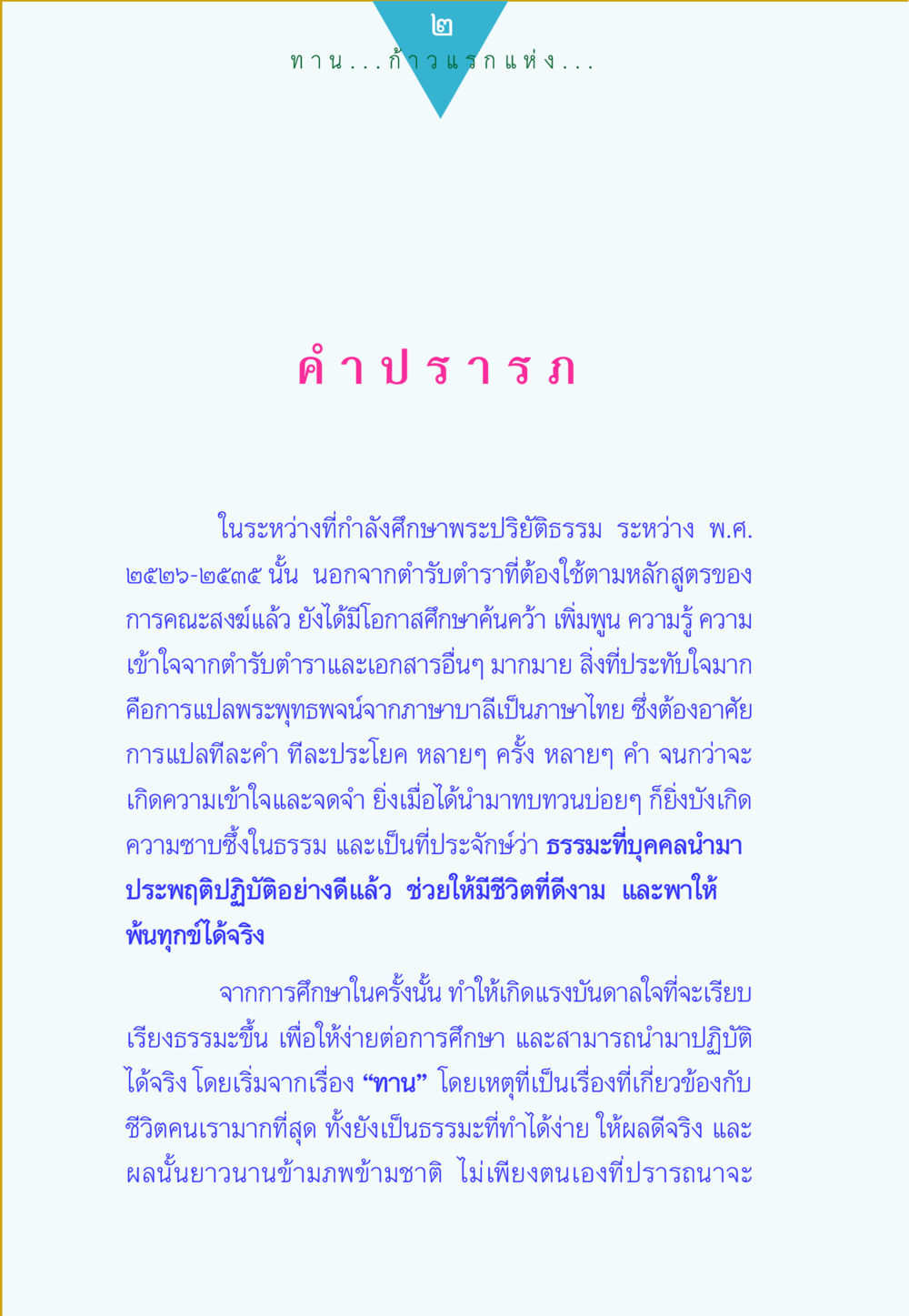 ทาน...ก้าวแรกแห่งธรรม ทาน...ก้าวแรกแห่งการพัฒนาคุณภาพชีวิต หน้า 2
