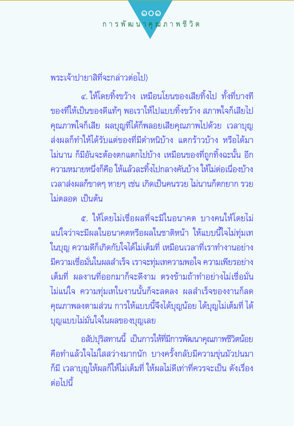 การพัฒนาคุณภาพชีวิต ทาน...ก้าวแรกแห่งการพัฒนาคุณภาพชีวิต หน้า 101