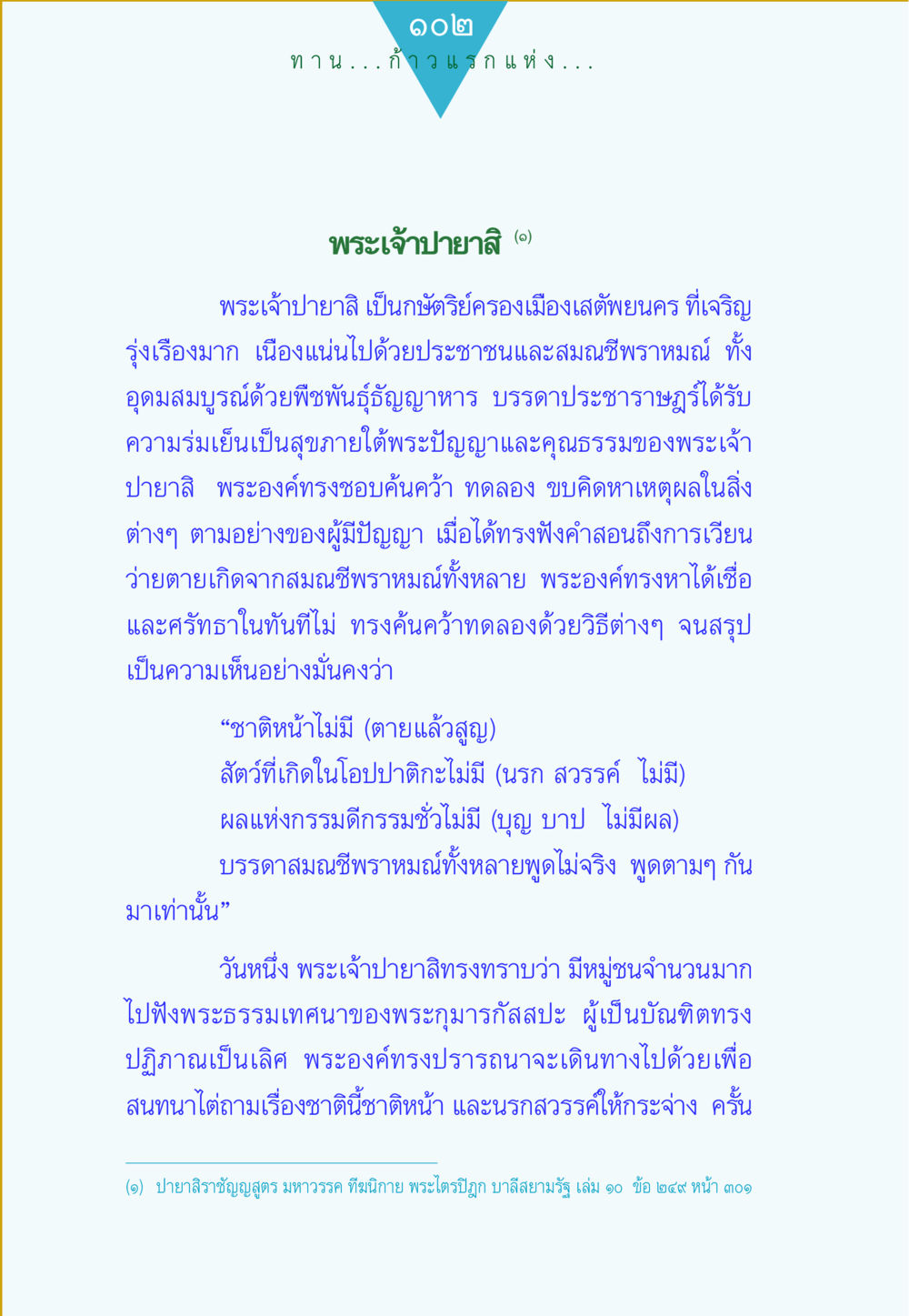 พระเจ้าปายาสิ: กษัตริย์ผู้ค้นคว้าความจริง ทาน...ก้าวแรกแห่งการพัฒนาคุณภาพชีวิต หน้า 102