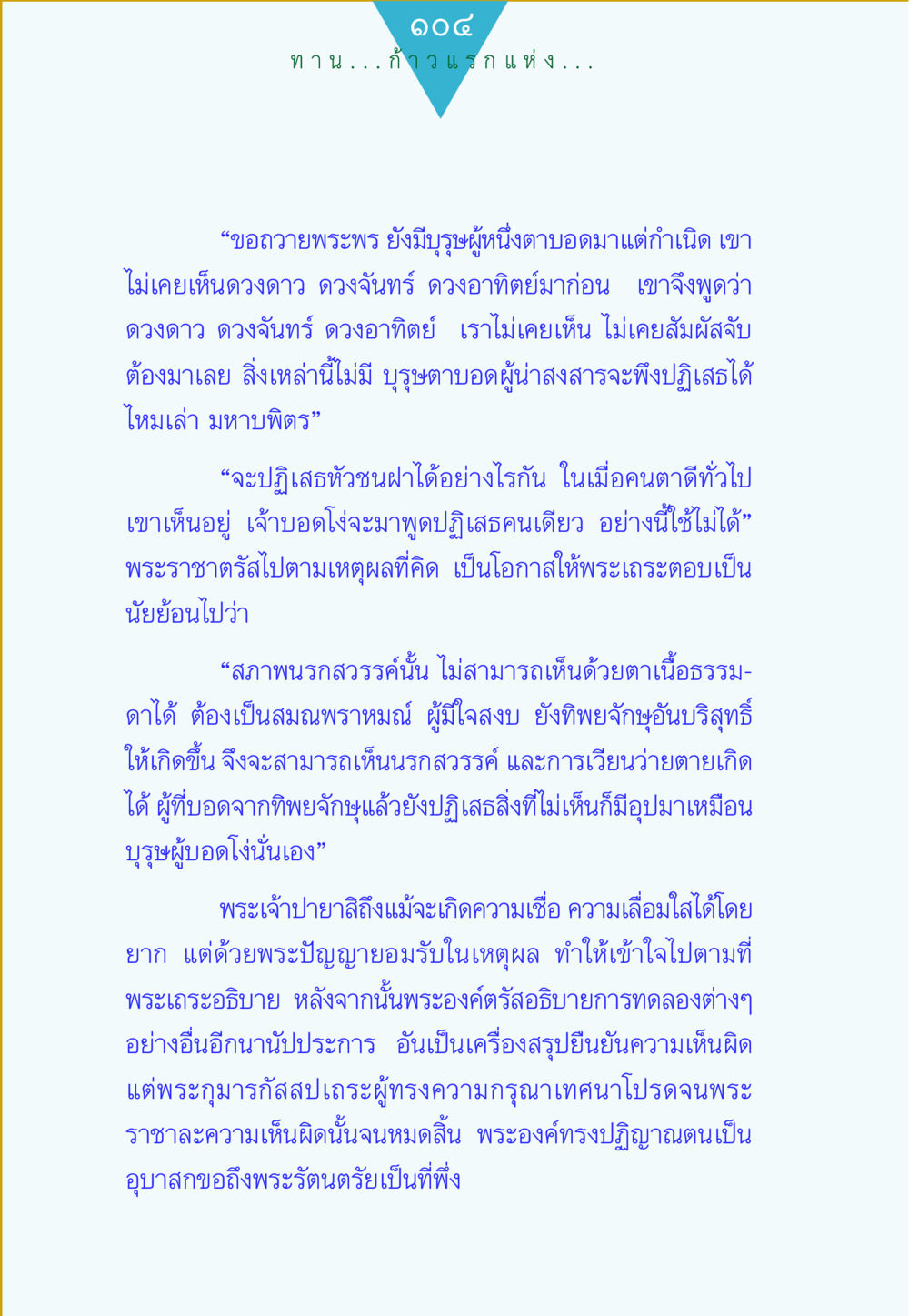 การเข้าใจและเชื่อในสิ่งที่มองไม่เห็น ทาน...ก้าวแรกแห่งการพัฒนาคุณภาพชีวิต หน้า 104