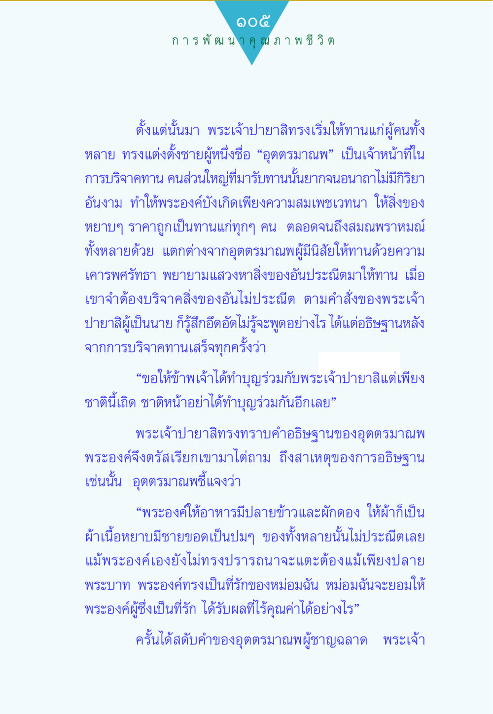 การพัฒนาคุณภาพชีวิต ทาน...ก้าวแรกแห่งการพัฒนาคุณภาพชีวิต หน้า 105