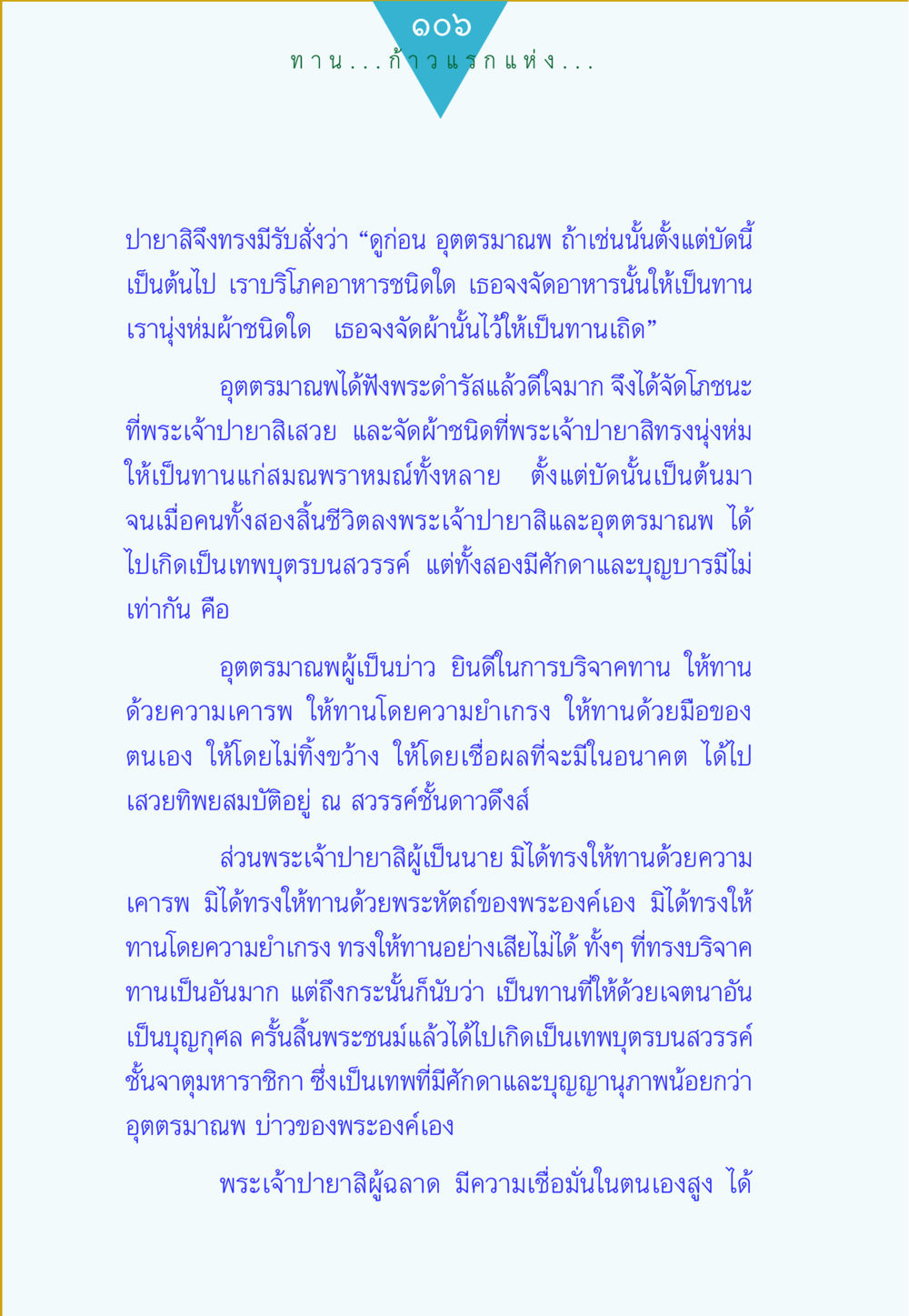 การบริจาคทานและผลบุญ ทาน...ก้าวแรกแห่งการพัฒนาคุณภาพชีวิต หน้า 106
