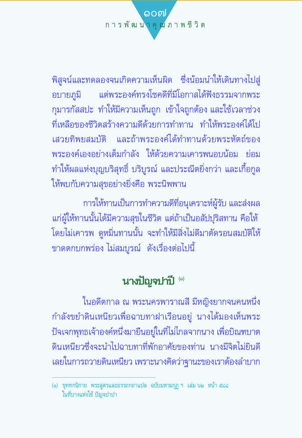 การพัฒนาคุณภาพชีวิต ทาน...ก้าวแรกแห่งการพัฒนาคุณภาพชีวิต หน้า 107