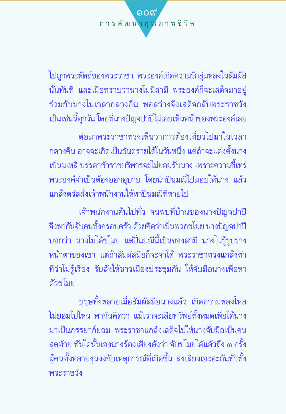 การพัฒนาคุณภาพชีวิต ทาน...ก้าวแรกแห่งการพัฒนาคุณภาพชีวิต หน้า 109