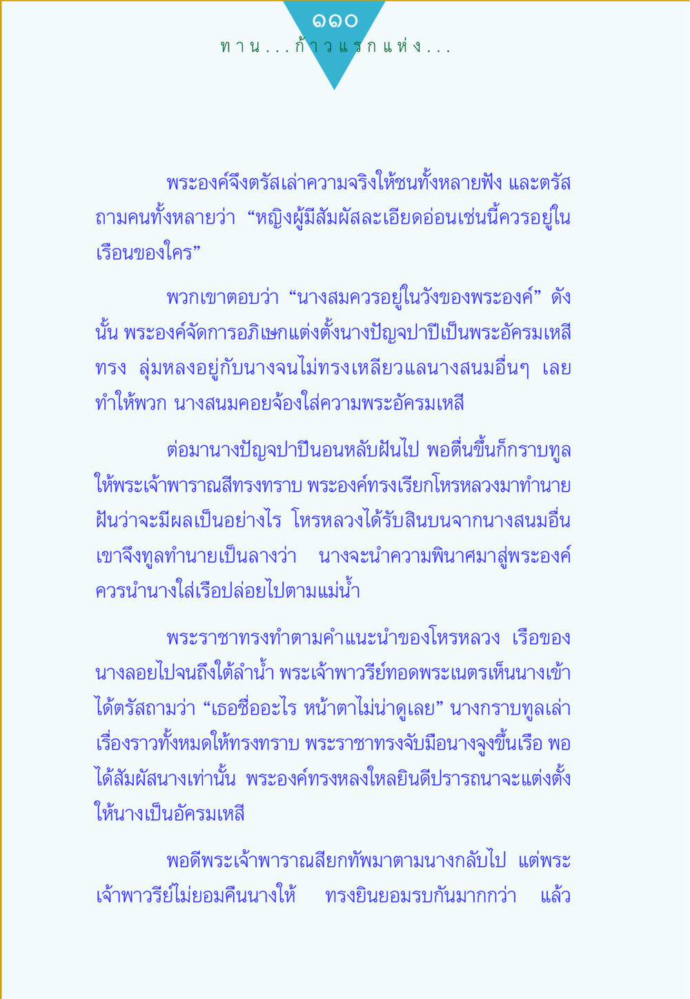เรื่องราวของพระอัครมเหสี ทาน...ก้าวแรกแห่งการพัฒนาคุณภาพชีวิต หน้า 110