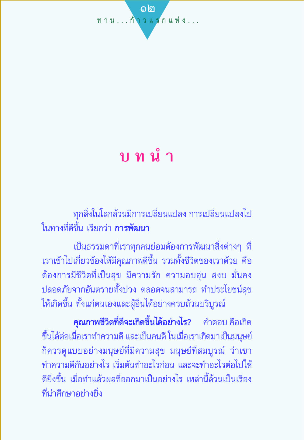 การพัฒนาคุณภาพชีวิต ทาน...ก้าวแรกแห่งการพัฒนาคุณภาพชีวิต หน้า 12