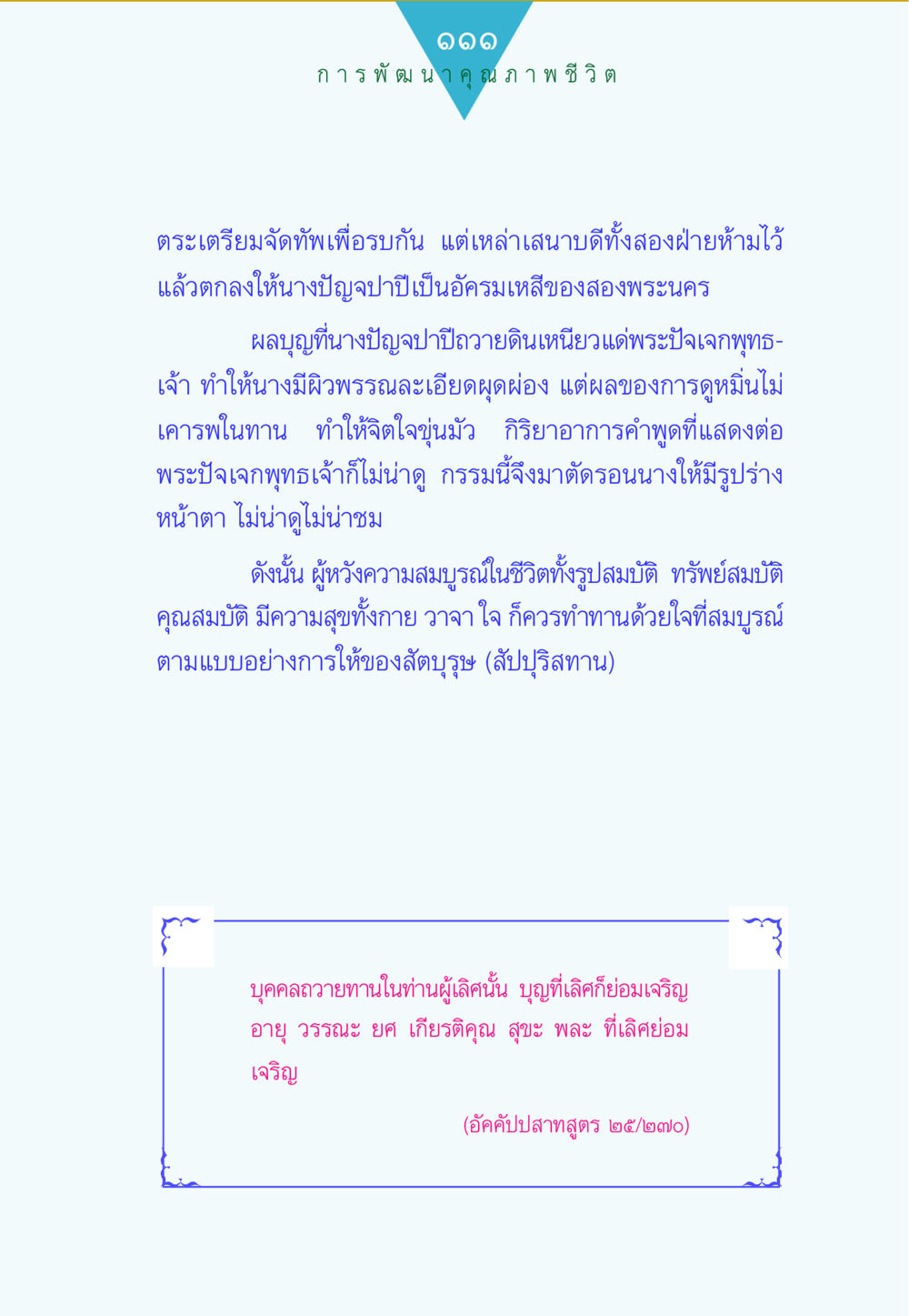 การพัฒนาคุณภาพชีวิต ทาน...ก้าวแรกแห่งการพัฒนาคุณภาพชีวิต หน้า 111