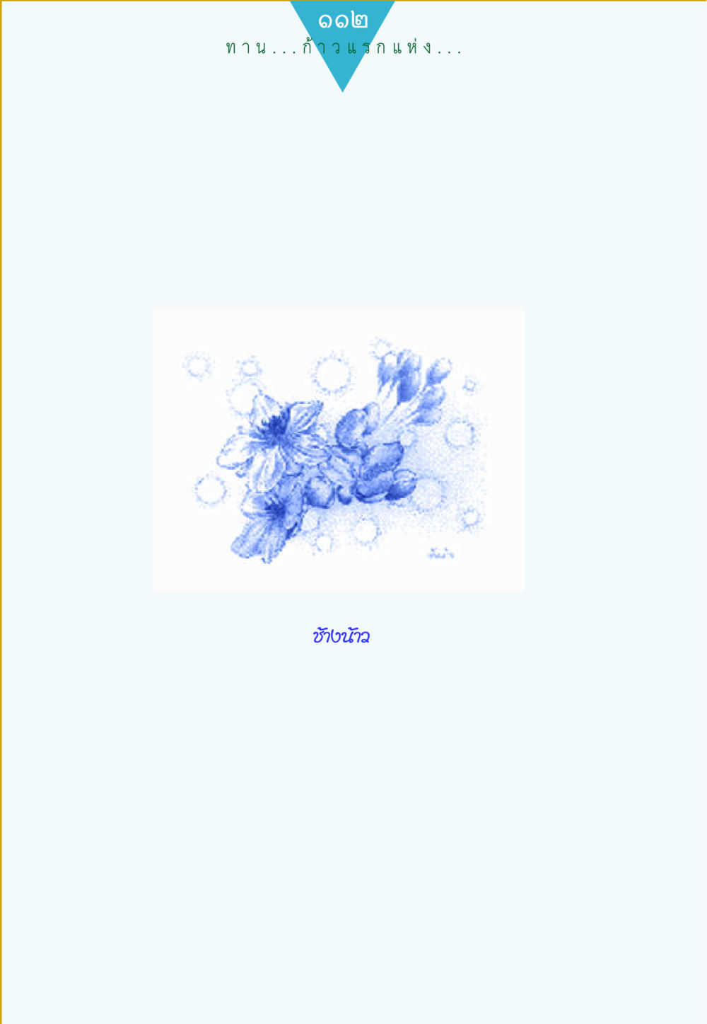 null ทาน...ก้าวแรกแห่งการพัฒนาคุณภาพชีวิต หน้า 112