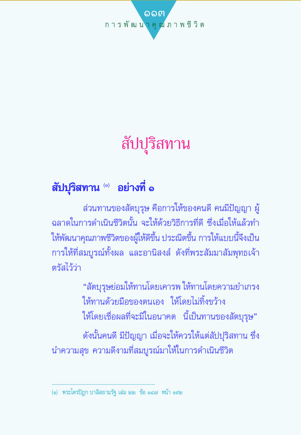การพัฒนาคุณภาพชีวิตผ่านสัปปุริสทาน ทาน...ก้าวแรกแห่งการพัฒนาคุณภาพชีวิต หน้า 113