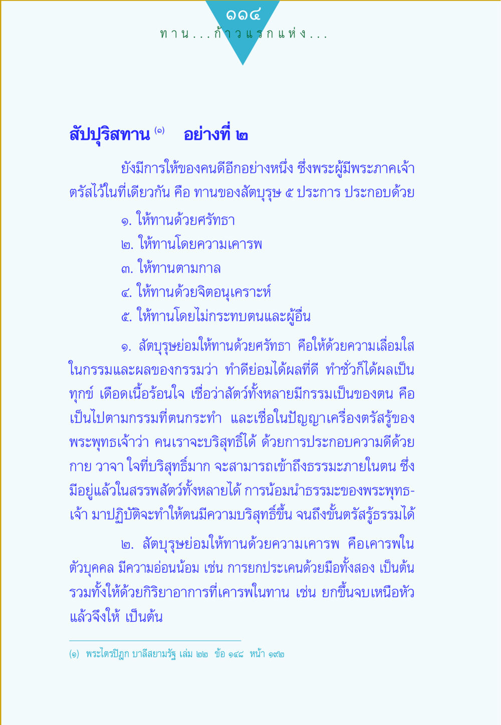 สัปปุริสทานและการให้ทานในพระพุทธศาสนา ทาน...ก้าวแรกแห่งการพัฒนาคุณภาพชีวิต หน้า 114