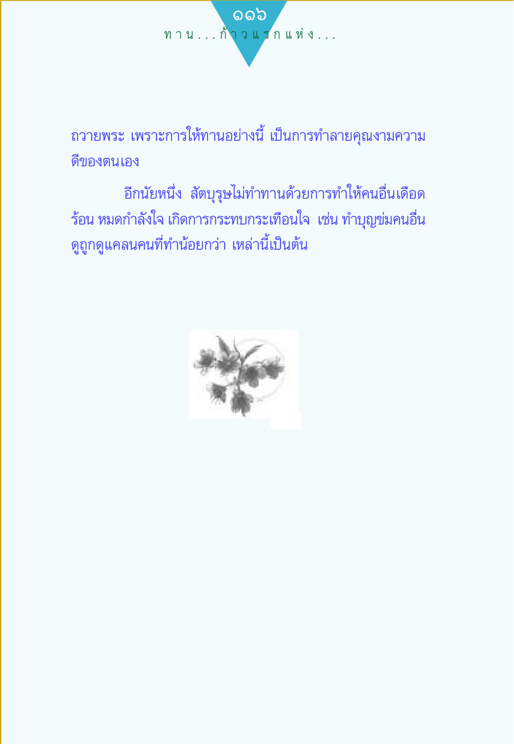 null ทาน...ก้าวแรกแห่งการพัฒนาคุณภาพชีวิต หน้า 116