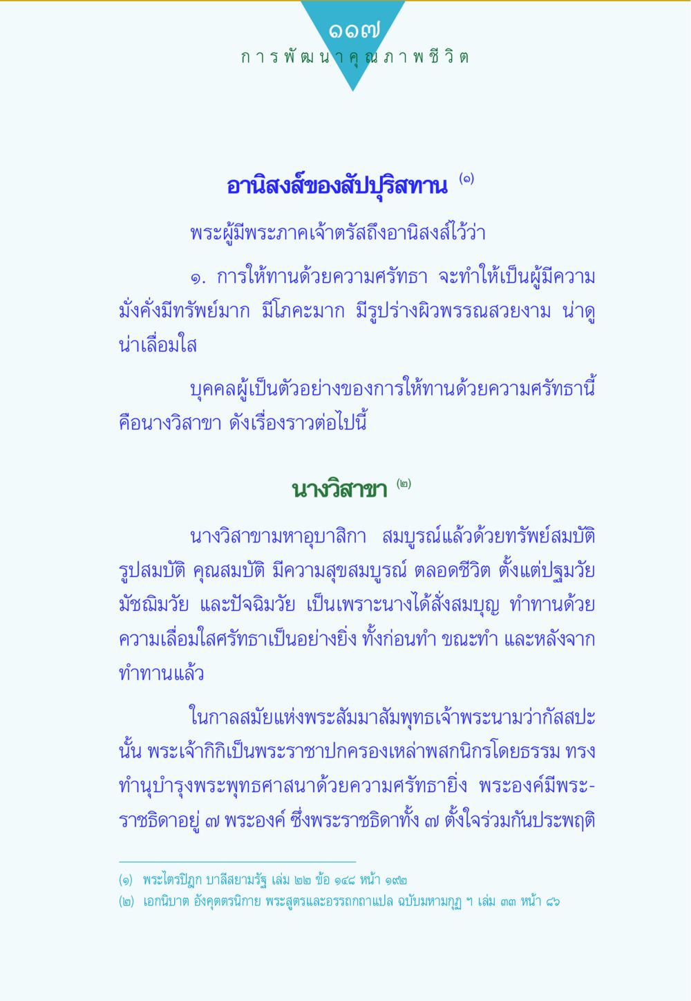 อาเนิสสงสัยของสัปปุรสทาน ทาน...ก้าวแรกแห่งการพัฒนาคุณภาพชีวิต หน้า 117