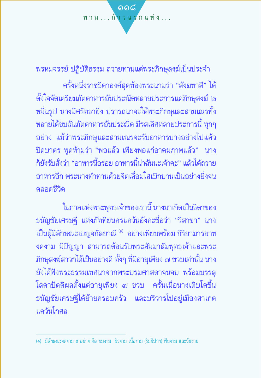 วิสาขา: ธิดาแห่งธัญชัยเศรษฐี ทาน...ก้าวแรกแห่งการพัฒนาคุณภาพชีวิต หน้า 118