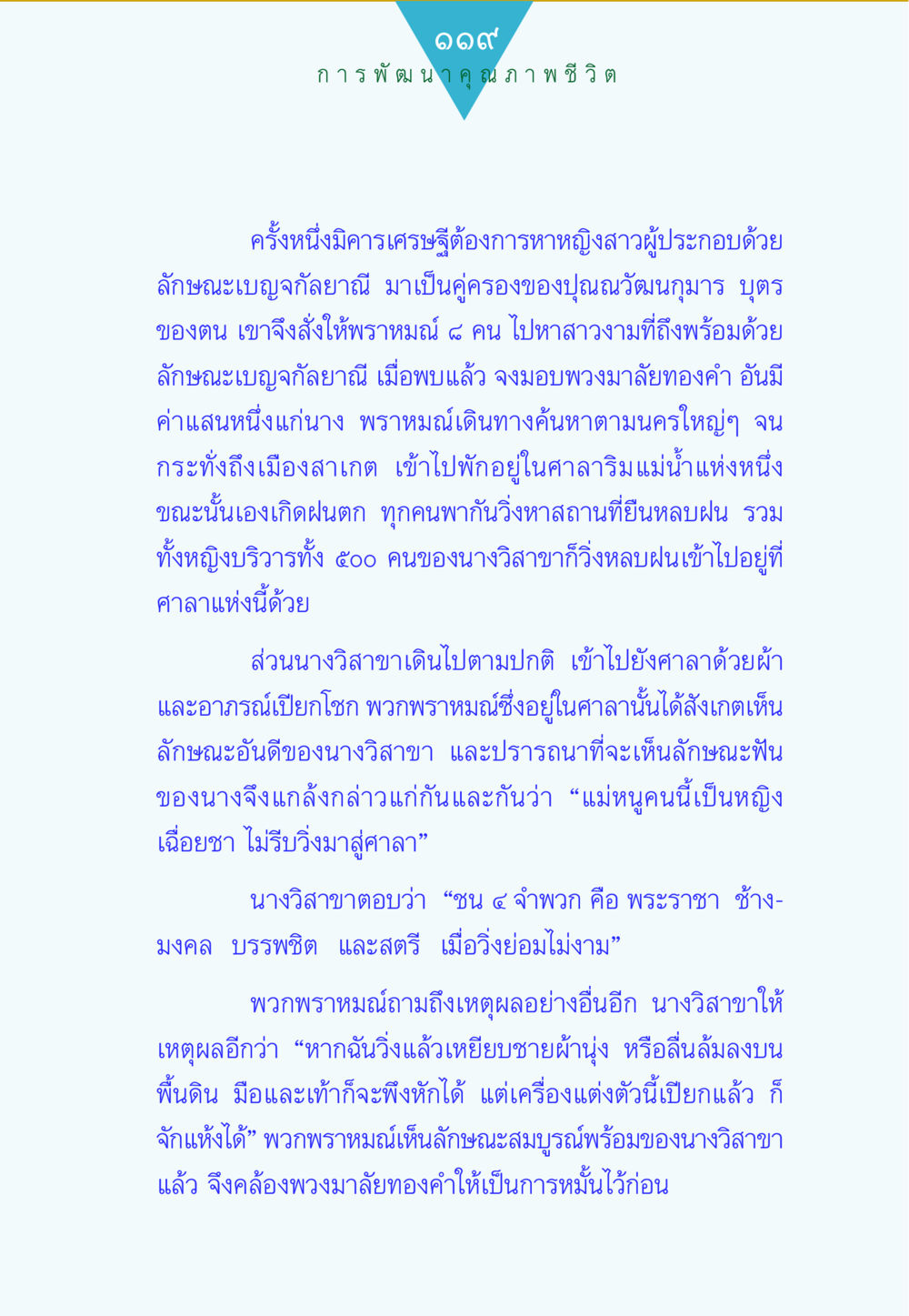 การพัฒนาคุณภาพชีวิตผ่านเรื่องราวของนางวิสาขา ทาน...ก้าวแรกแห่งการพัฒนาคุณภาพชีวิต หน้า 119