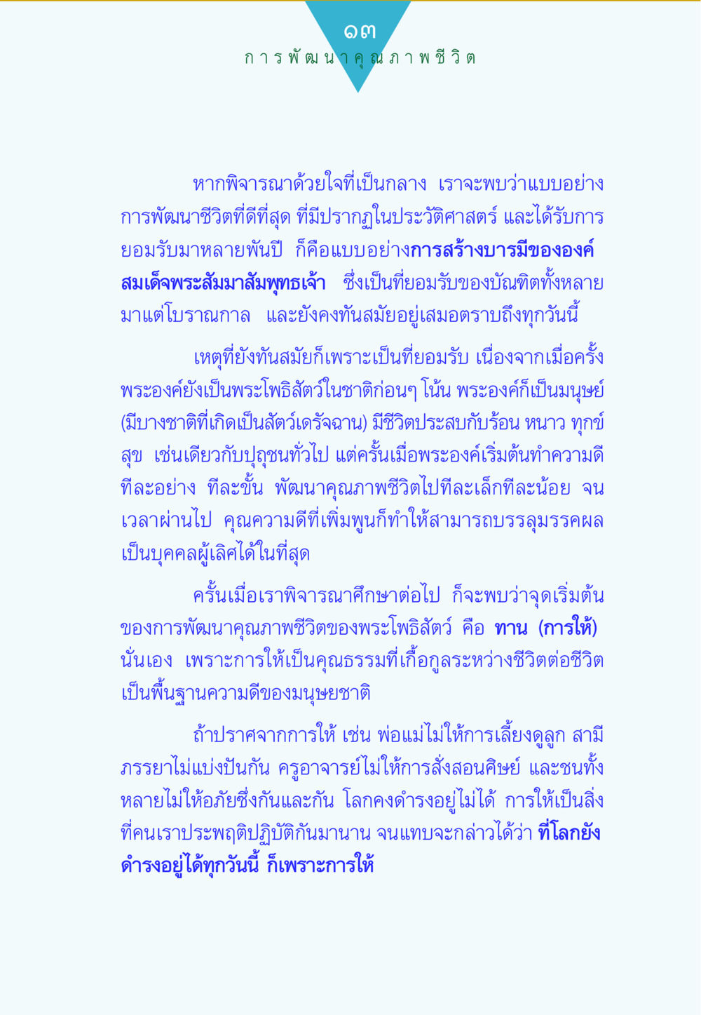 การพัฒนาคุณภาพชีวิต ทาน...ก้าวแรกแห่งการพัฒนาคุณภาพชีวิต หน้า 13