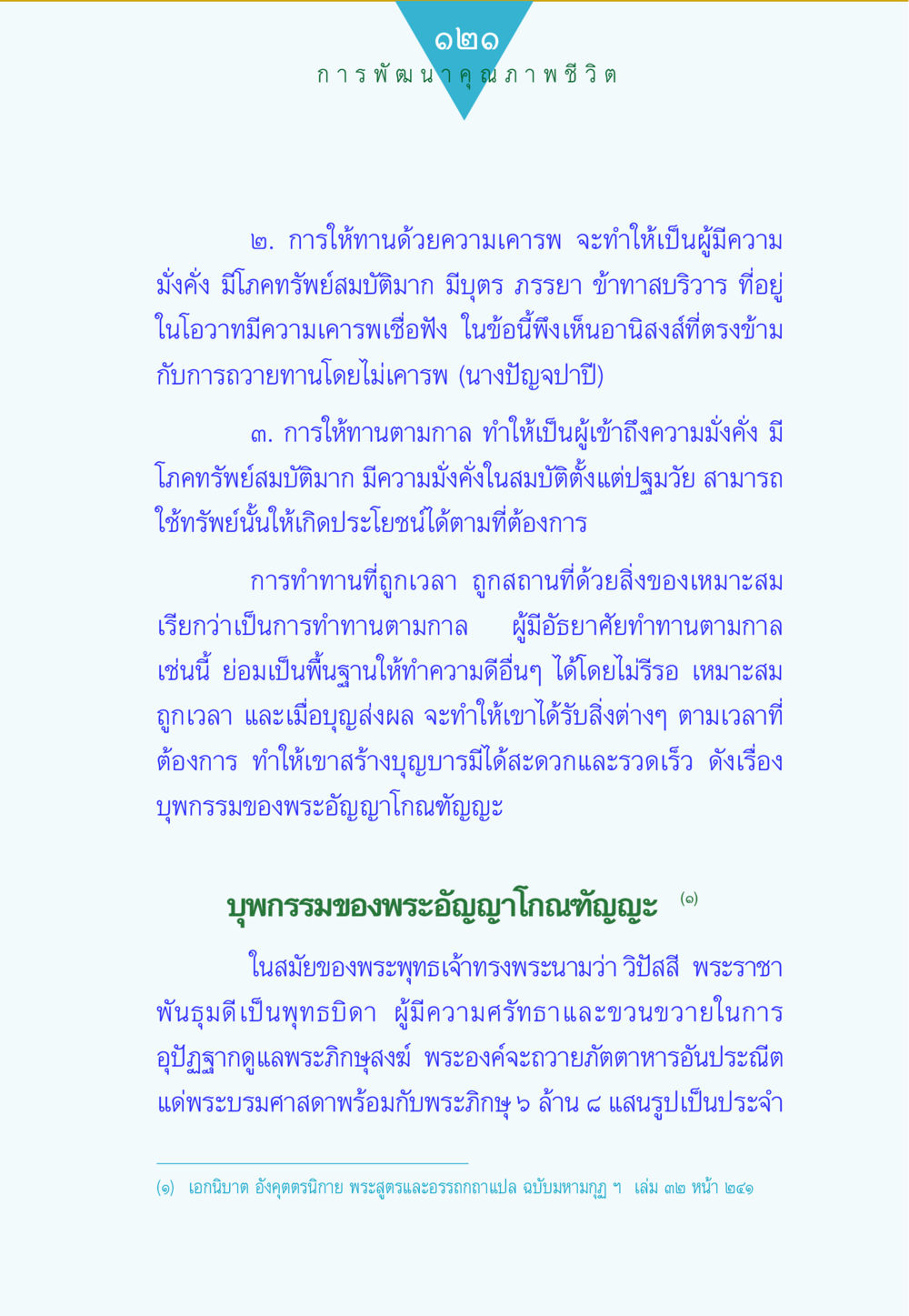 การพัฒนาคุณภาพชีวิตผ่านการให้ทาน ทาน...ก้าวแรกแห่งการพัฒนาคุณภาพชีวิต หน้า 121