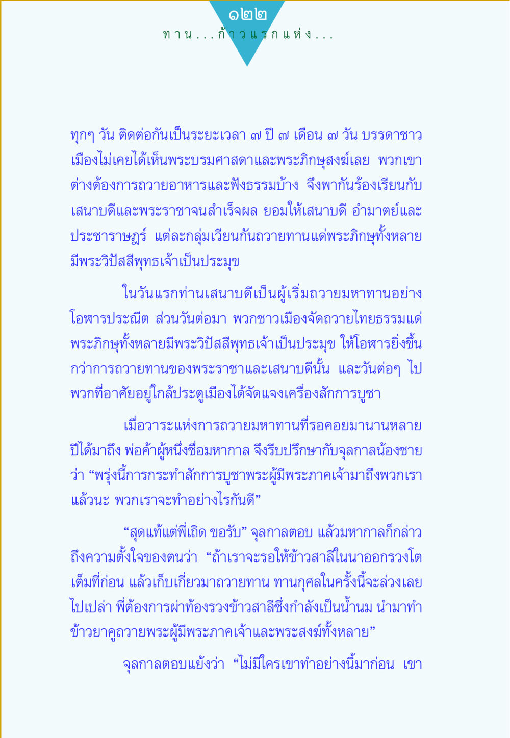 การถวายทานและการฟังธรรมในวันสำคัญ ทาน...ก้าวแรกแห่งการพัฒนาคุณภาพชีวิต หน้า 122