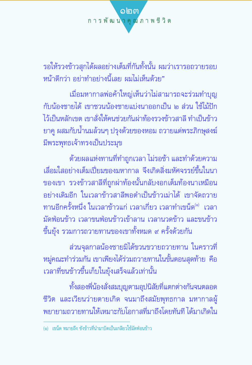 การพัฒนาคุณภาพชีวิต ทาน...ก้าวแรกแห่งการพัฒนาคุณภาพชีวิต หน้า 123