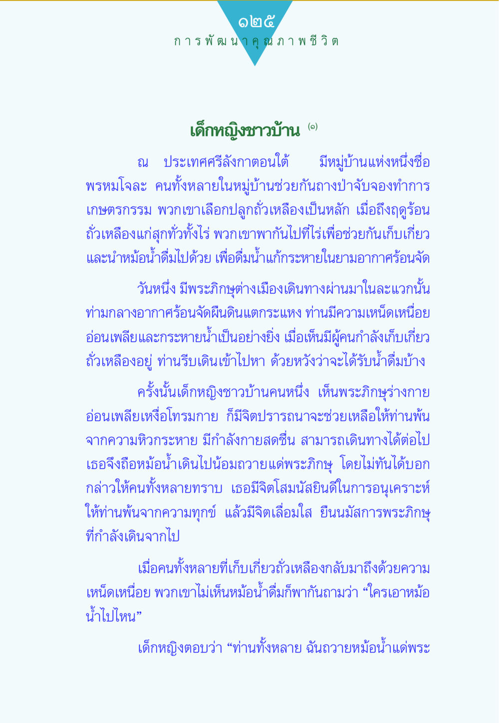 การพัฒนาคุณภาพชีวิตในหมู่บ้านพรหมโล ทาน...ก้าวแรกแห่งการพัฒนาคุณภาพชีวิต หน้า 125