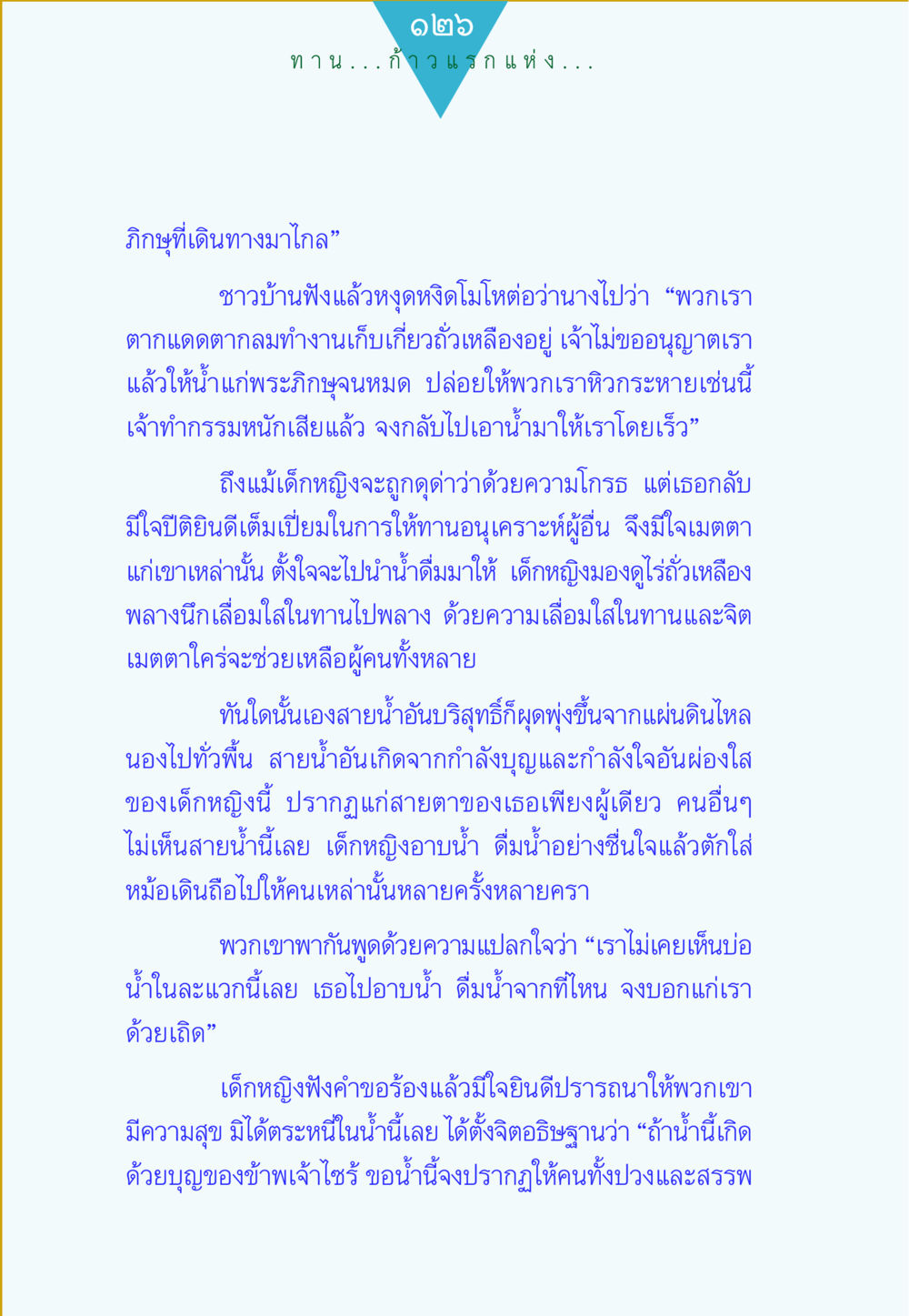 คุณค่าของการให้ทานในชีวิตประจำวัน ทาน...ก้าวแรกแห่งการพัฒนาคุณภาพชีวิต หน้า 126