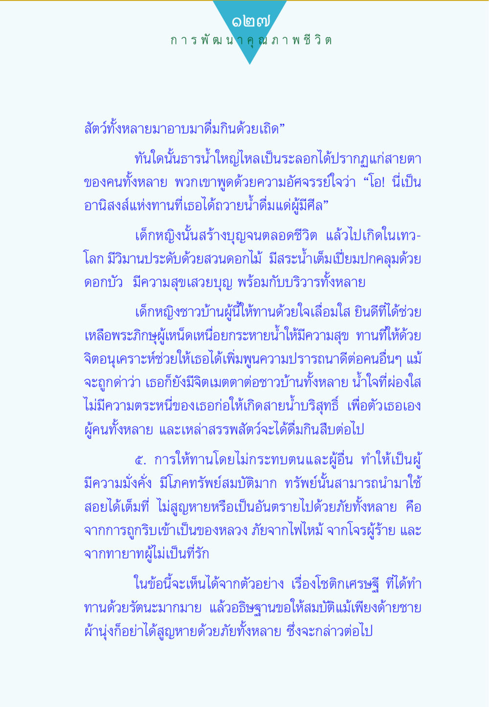 การพัฒนาคุณภาพชีวิตและการให้ทาน ทาน...ก้าวแรกแห่งการพัฒนาคุณภาพชีวิต หน้า 127
