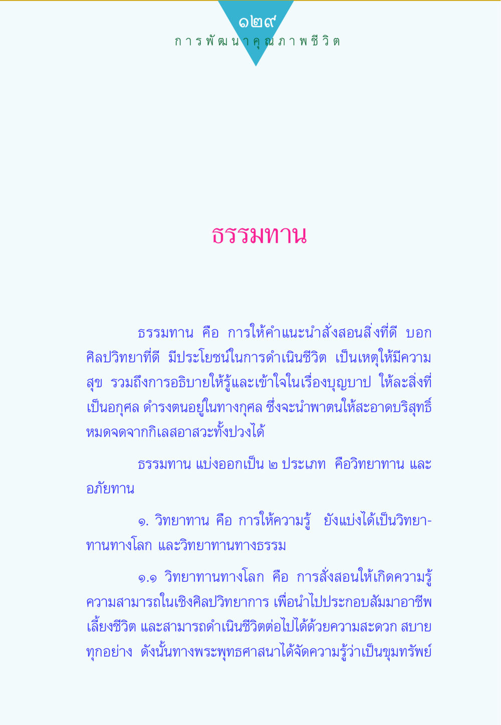 การพัฒนาคุณภาพชีวิตผ่านธรรมทาน ทาน...ก้าวแรกแห่งการพัฒนาคุณภาพชีวิต หน้า 129