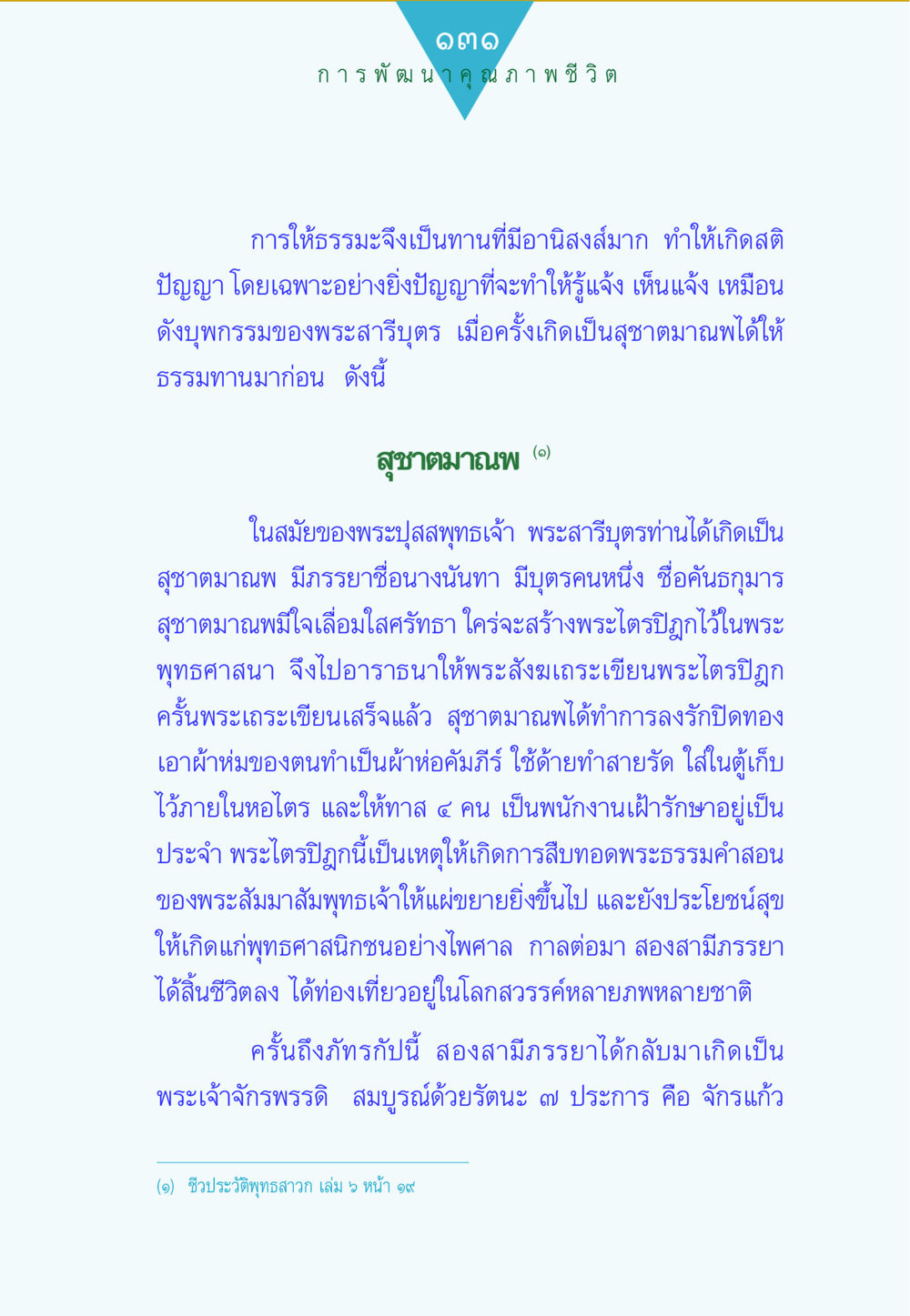 การพัฒนาคุณภาพชีวิตผ่านธรรมะ ทาน...ก้าวแรกแห่งการพัฒนาคุณภาพชีวิต หน้า 131
