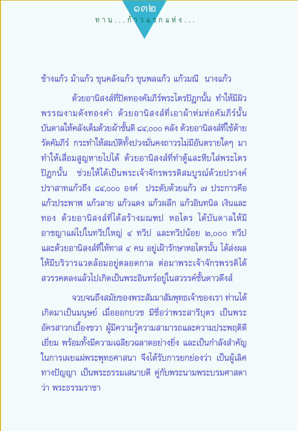 อานุสงส์ของพระไตรปิฎกในพระพุทธศาสนา ทาน...ก้าวแรกแห่งการพัฒนาคุณภาพชีวิต หน้า 132