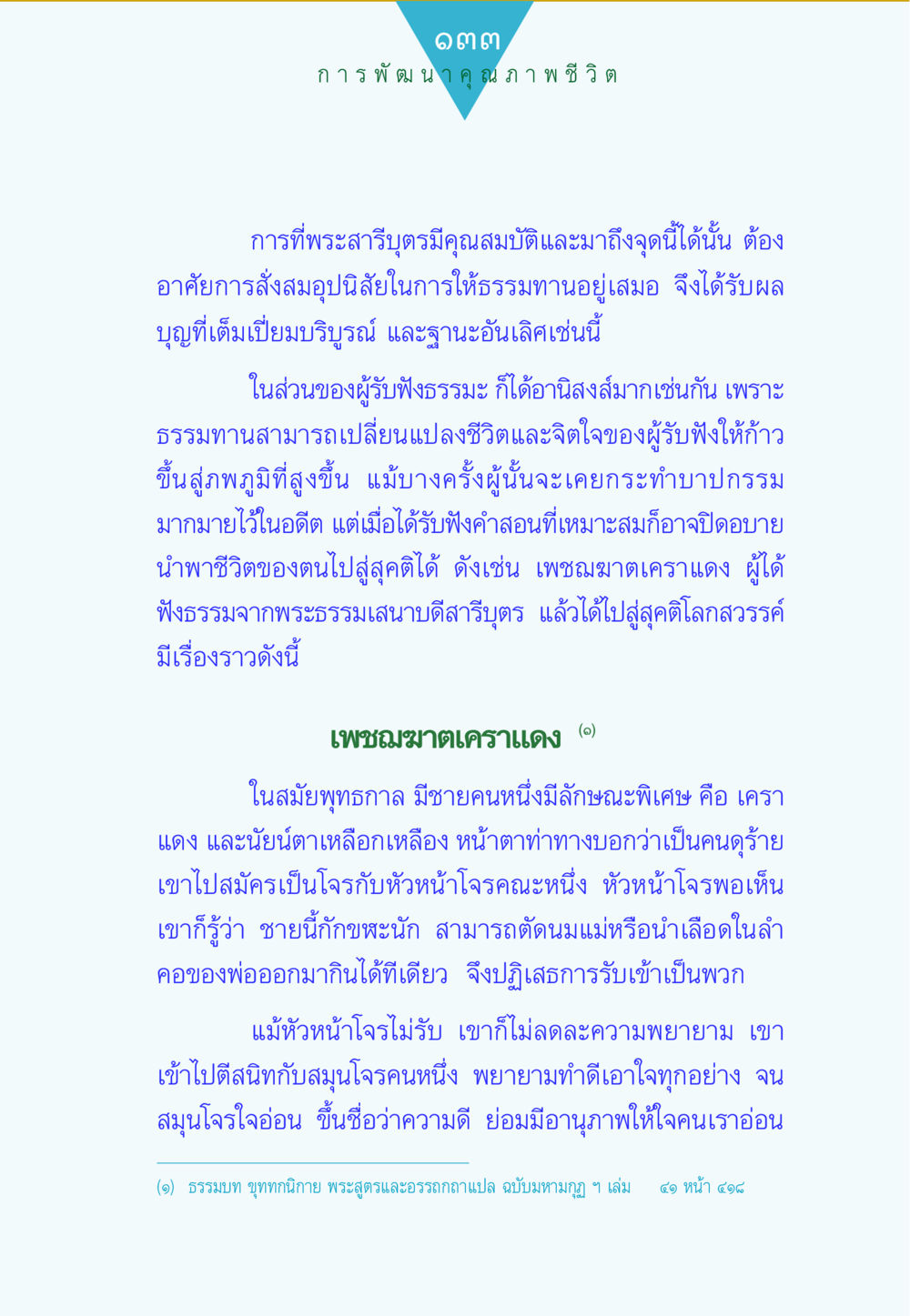 การพัฒนาคุณภาพชีวิตผ่านธรรมทาน ทาน...ก้าวแรกแห่งการพัฒนาคุณภาพชีวิต หน้า 133
