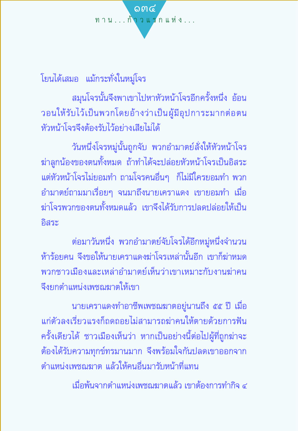 เรื่องราวของนายเคราแดง ทาน...ก้าวแรกแห่งการพัฒนาคุณภาพชีวิต หน้า 134